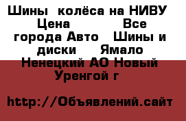 Шины, колёса на НИВУ › Цена ­ 8 000 - Все города Авто » Шины и диски   . Ямало-Ненецкий АО,Новый Уренгой г.